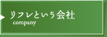 リフレという会社