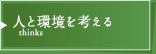 人と環境を考える