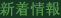 新着情報