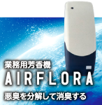 業務用芳香機　エアーフローラ