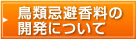 鳥類忌避香料の開発について