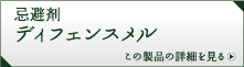 忌避剤 ディフェンスメル　この製品の詳細を見る
