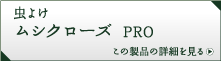 虫よけ ムシクローズ PRO　この製品の詳細を見る
