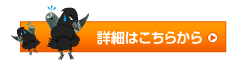 詳細はこちらから