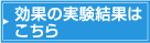 効果の実験結果はこちら