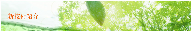 新技術紹介