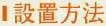 設置方法