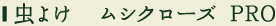 虫よけ ムシクローズ PRO