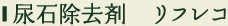 尿石除去剤 リフレコ