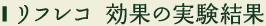 リフレコ 効果の実験結果