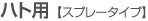 ハト用【スプレータイプ】