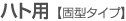 ハト用【固型タイプ】