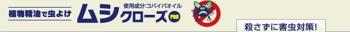 殺さずに害虫対策！植物精油で虫よけ「ムシクローズ PRO」