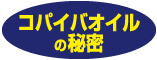 コパイバオイルの秘密