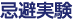 忌避実験