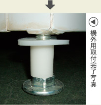 機外用取付完了写真