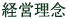 経営理念