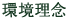 環境理念