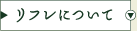リフレについて