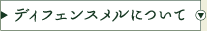 ディフェンスメルについて