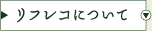 リフレコについて