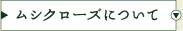 ムシクローズについて