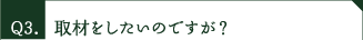 取材をしたいのですが？