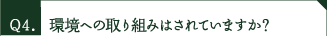 環境への取り組みはされていますか？