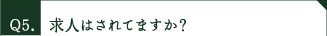 求人はされてますか？