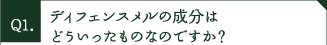 ディフェンスメルの成分はどういったものなのですか？
