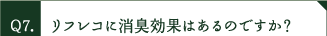 リフレコに消臭効果はあるのですか？