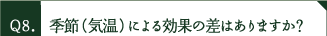季節（気温）による効果の差はありますか？