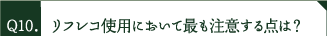 リフレコ使用において最も注意する点は？