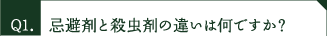 忌避剤と殺虫剤の違いは何ですか？