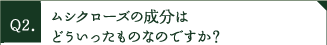 ムシクローズの成分はどういったものなのですか？