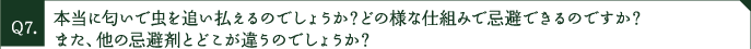 本当に匂いで虫を追い払えるのでしょうか？どの様な仕組みで忌避できるのですか？また、他の忌避剤とどこが違うのでしょうか？