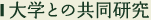 大学との共同研究
