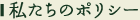 私たちのポリシー