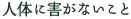 人体に害がないこと