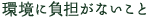 環境に負担がないこと